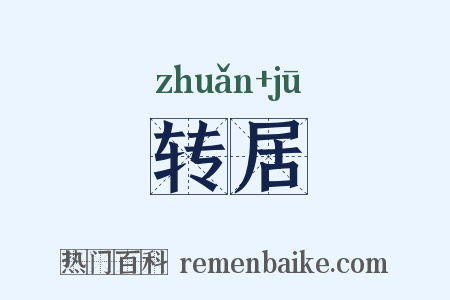 转居是什么意思的图片
